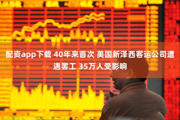 配资app下载 40年来首次 美国新泽西客运公司遭遇罢工 35万人受影响